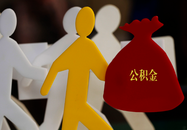 凤山西安住房公积金与汉中互认互贷