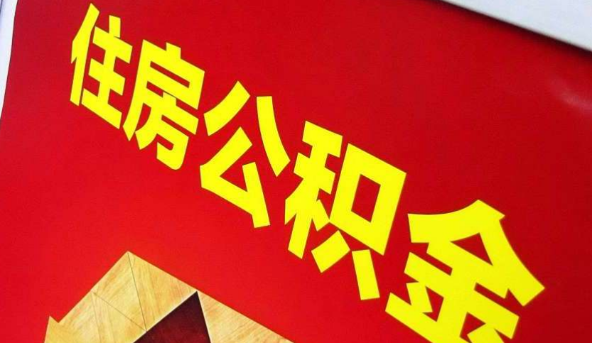 凤山出境定居怎么提取公积金？